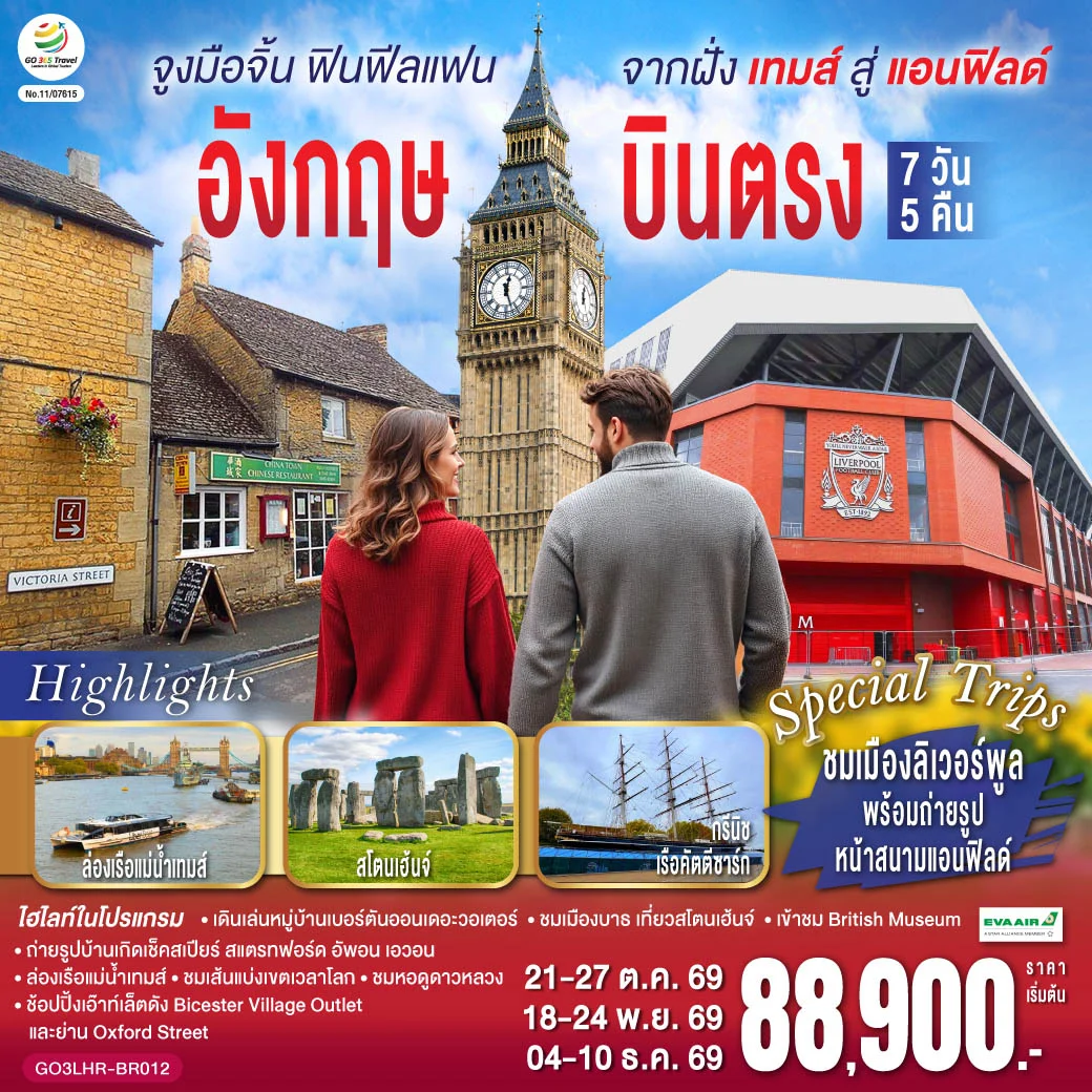 ทัวร์อังกฤษ จูงมือจิ้น ฟินฟีลแฟน จากฝั่งเทมส์สู่แอนฟิลด์ อังกฤษ บินตรง 7วัน 5คืน(BR)