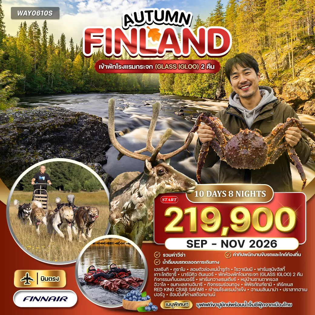 ทัวร์ฟินแลนด์ ซัมเมอร์ดรีม โรวาเนียมี–อิวาโล–เฮลซิงกิ 10วัน 8คืน (AY)
