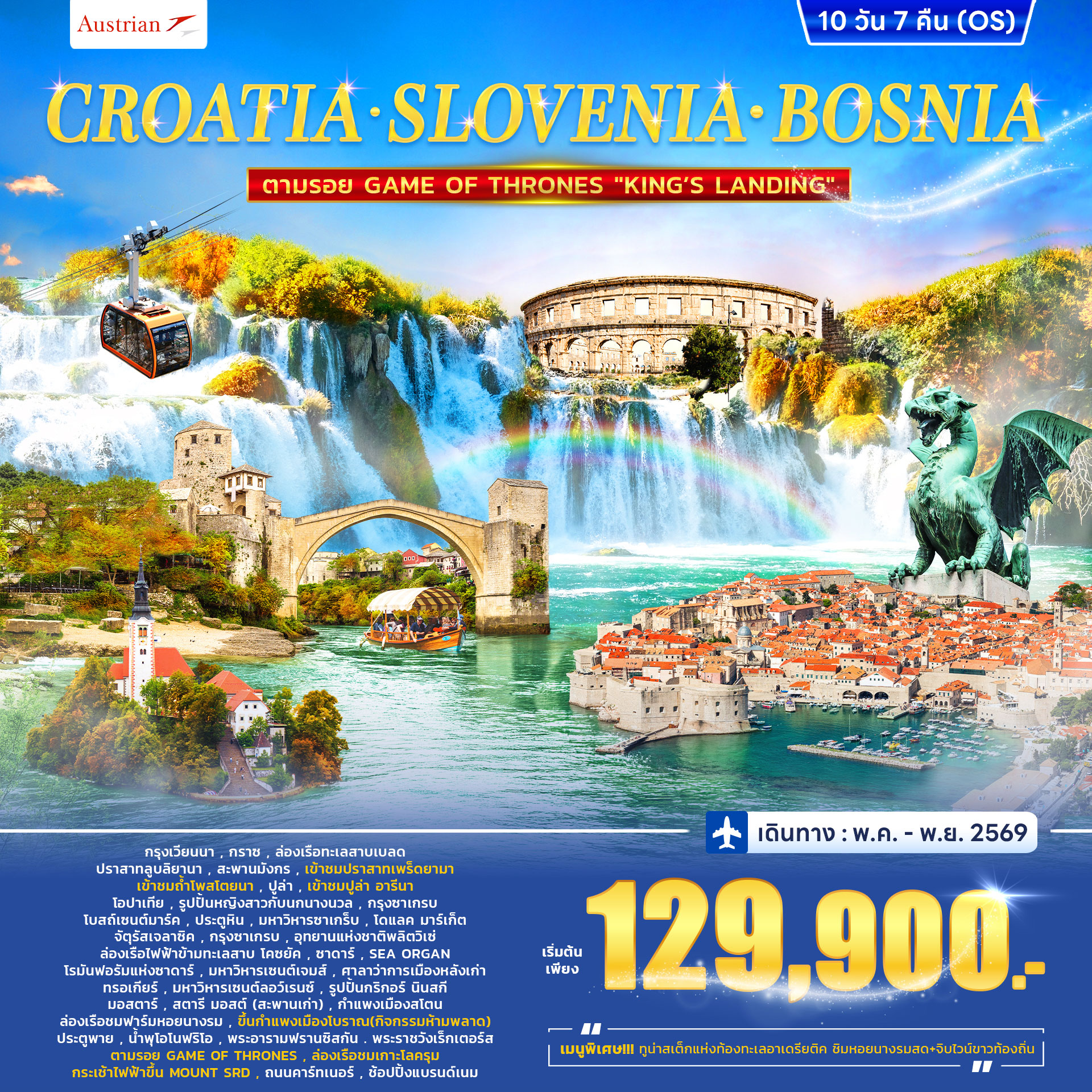 CROATIA - SLOVENIA BOSNIA ตามรอย GAME OF THRONES WKING\'S LANDING