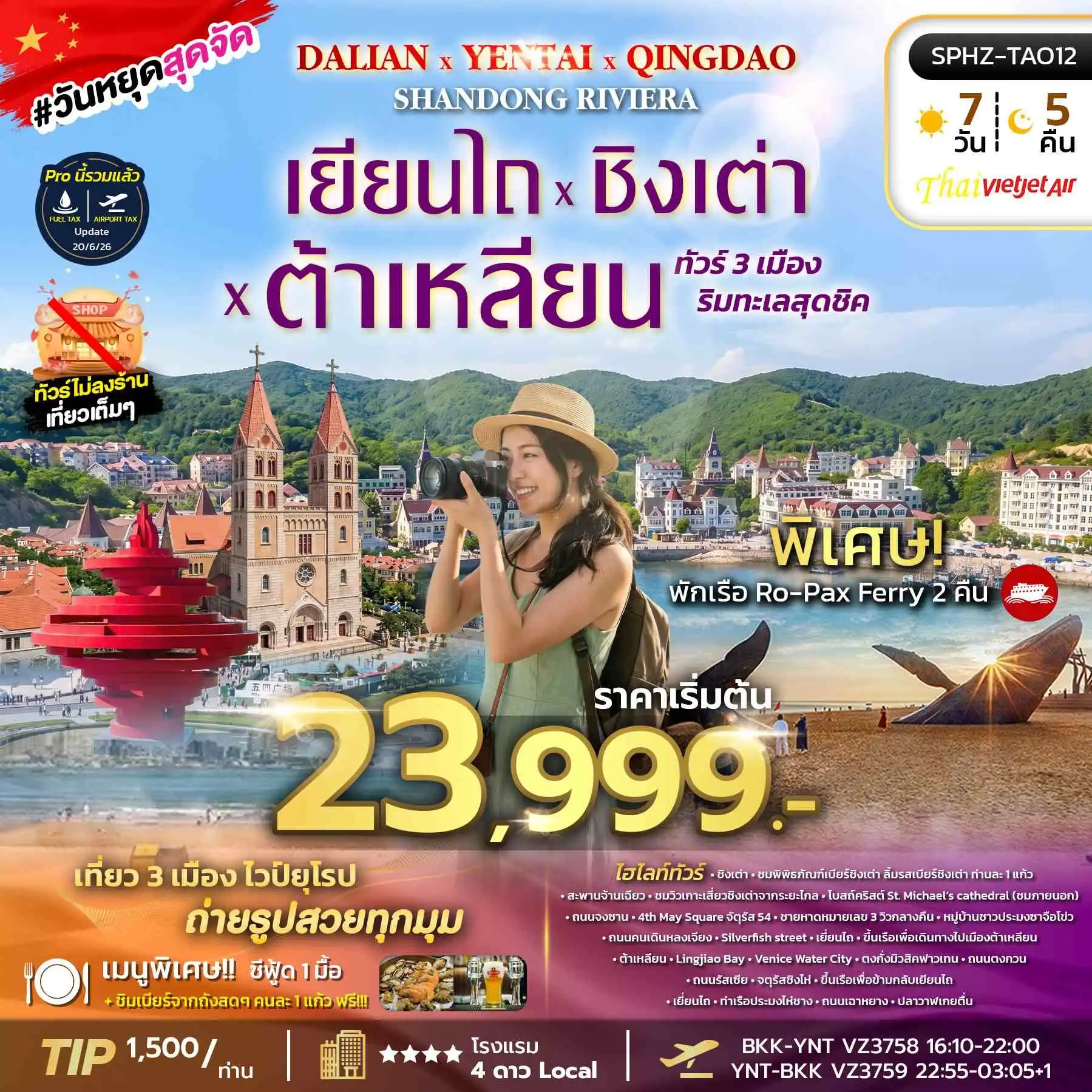 ทัวร์จีน YENTAI QINGDAO DALIAN SHANDONG RIVIERA เมืองริมทะเลสุดชิค - เยี่ยนไถ  - ชิงเต่า 7วัน 5คืน (VZ)