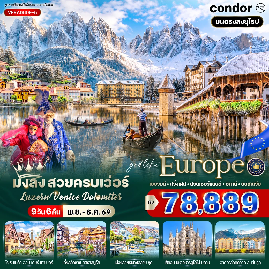 ทัวร์เยอรมนี มงลง สวยครบเว่อร์ Luzern – Venice – Dolomites 9วัน 6คืน (DE)