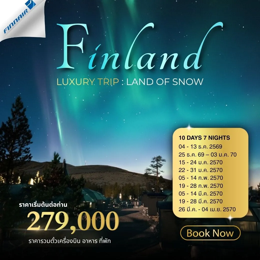 ทัวร์ฟินแลนด์ Finland Luxury Trip Land of Snow 9วัน 7คืน (AY)