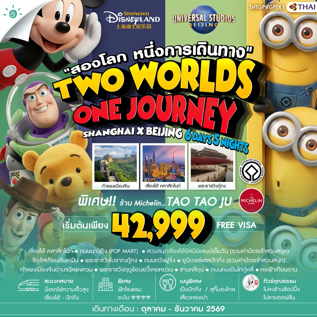 ทัวร์จีน คุณธรรม เซี่ยงไฮ้ ปักกิ่ง Disneyland x Universal  6วัน 5คืน (TG)