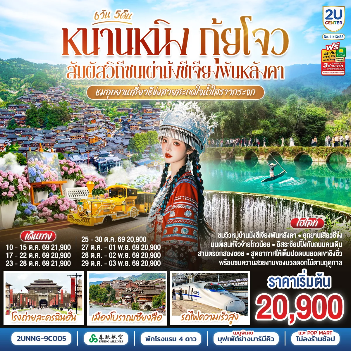ทัวร์จีน หนานหนิง กุ้ยโจว สัมผัสวิถีชนเผ่าม้งซีเจียงพันหลังคา ชมอุทยานเสี่ยวชีข่งสวยสะกดใจน้ำใสราวกระจก โดยรถไฟความเร็วสูง *ทัวร์ไม่ลงร้านรัฐบาล* 6วัน 5คืน (9C)