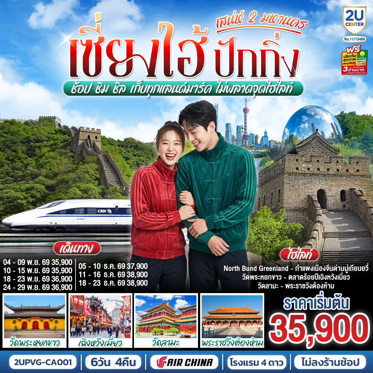 ทัวร์จีน เซี่ยงไฮ้ ปักกิ่ง..สเน่ห์ 2 มหานคร ช้อป ชิม ชิล เก็บทุกแลนด์มาร์ค ไม่พลาดจุดไฮไลท์ (นั่งรถไฟความเร็วสูง) 6วัน 4คืน (CA)