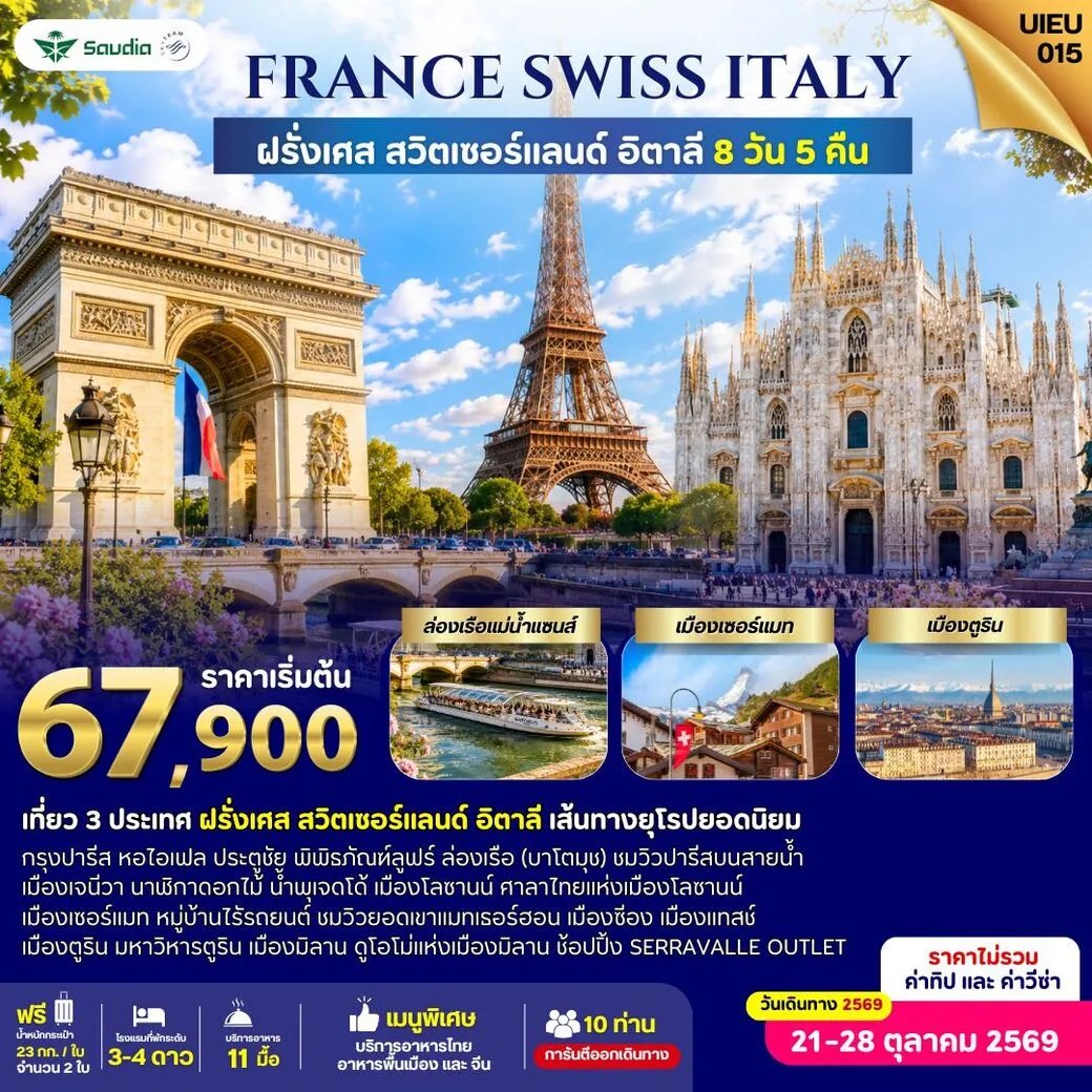 ทัวร์ฝรั่งเศส France Switzerland Italy 8วัน 5คืน (SV)