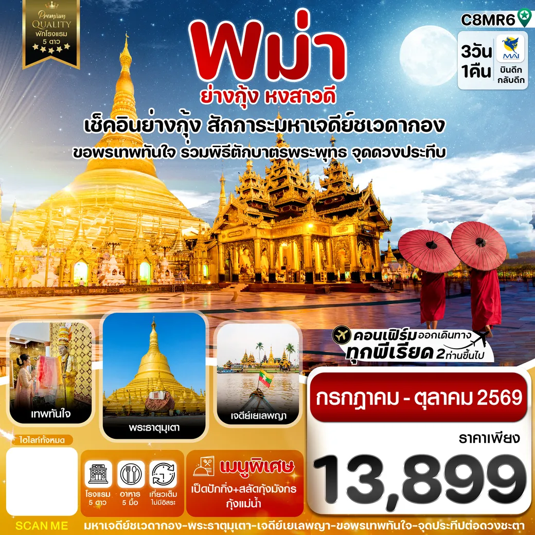 ทัวร์พม่า  ย่างกุ้ง หงสาวดี มหาเจดีย์ชเวดากอง - ขอพรเทพทันใจ 3วัน 1คืน (8M)