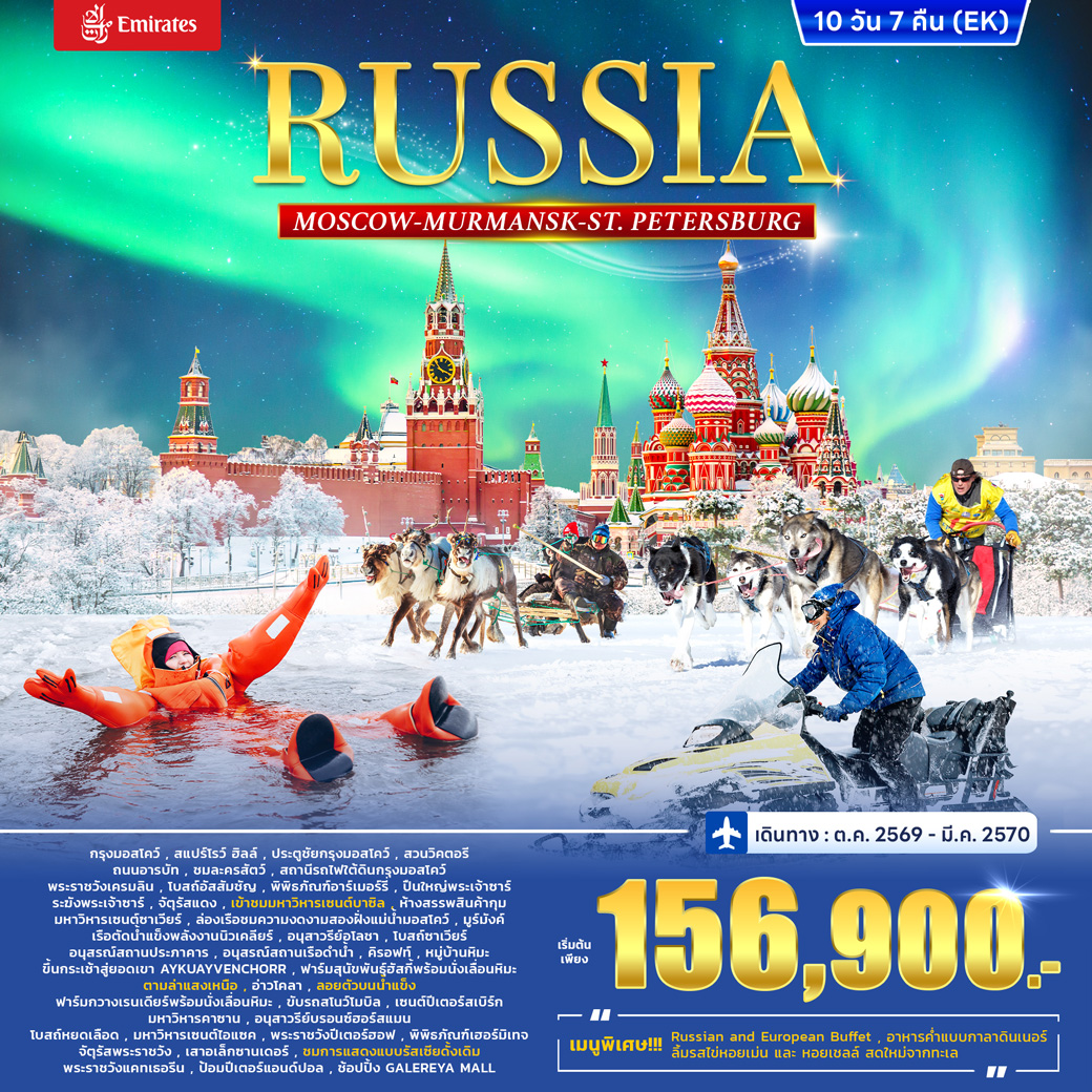 ทัวร์รัสเซีย RUSSIA – MOSCOW  MURMANSK - St. PETERSBURG 10วัน 7คืน (EK)