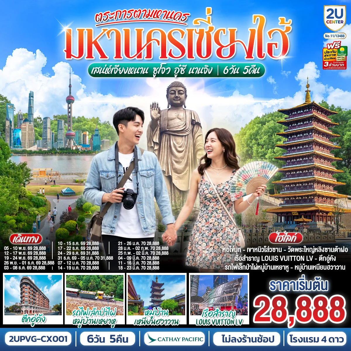 ทัวร์จีน ตระการตามหานครเซี่ยงไฮ้  เสน่ห์เจียงหนาน ซูโจว อู๋ซี นานจิง 6วัน 5คืน (CX)