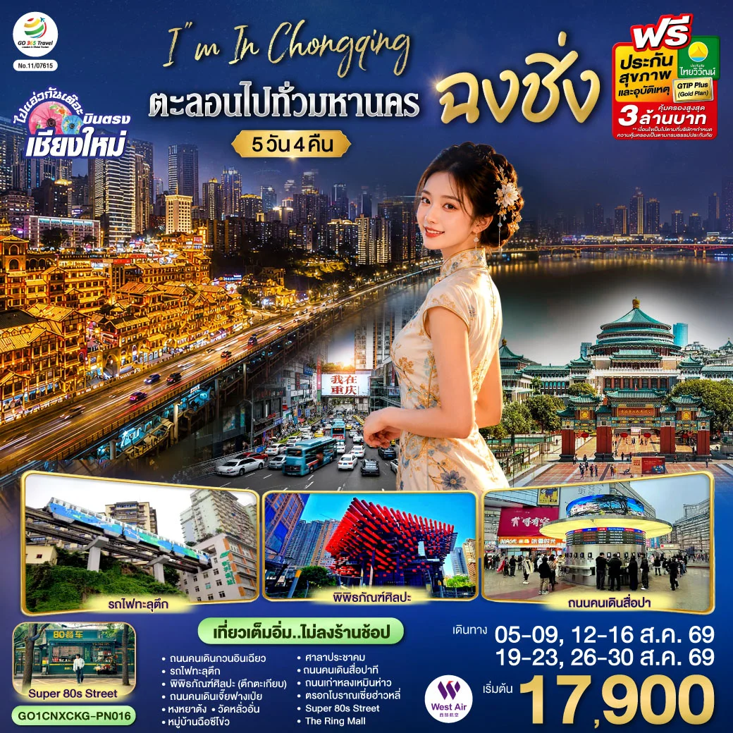 ทัวร์จีน บินตรงเชียงใหม่บินตรงเชียงใหม่ I'M IN CHONGQING ตะลอนไปทั่ว..มหานครฉงชิง 5วัน 4คืน ** เที่ยวเต็มอิ่ม..ไม่ลงร้านช้อป** (PN)