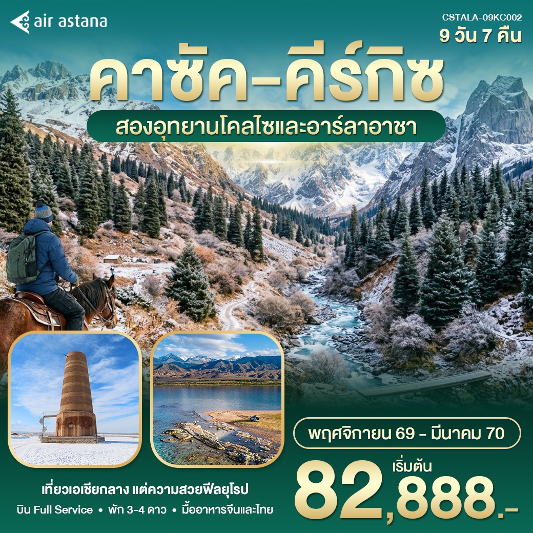 ทัวร์คาซัคสถาน คีร์กิซ 9วัน 7คืน (KC)