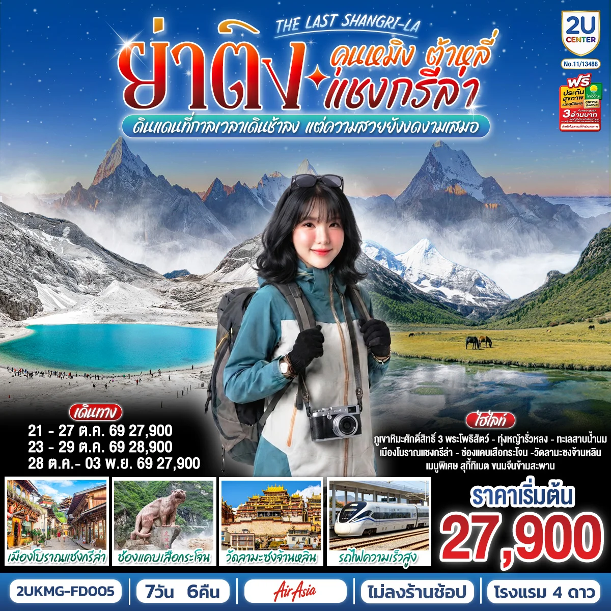 ทัวร์จีน คุนหมิง ต้าหลี่ แชงกรีล่า ย่าติง The Last Shangri-La ดินแดนที่กาลเวลาเดินช้าลง แต่ความสวยยังงดงามเสมอ  โดยรถไฟความเร็วสูง  *ไม่ลงร้าน*  7วัน 6คืน (FD)