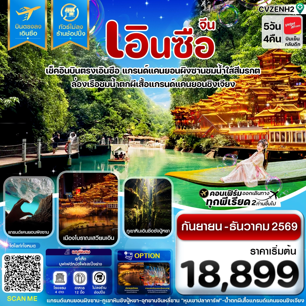 ทัวร์จีน เอินซือ บินตรง ไม่ลงร้าน 5วัน 4คืน (VZ)