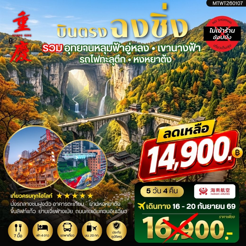 ทัวร์จีน บินตรงฉงชิ่ง อุทยานหลุมฟ้าอู่หลง เขานางฟ้า  รถไฟทะลุตึก หงหยาต้ง ฟรีเดย์ 1 วัน *เที่ยวเต็มสุข ไม่เข้าร้าน* 5วัน 4คืน (HU)