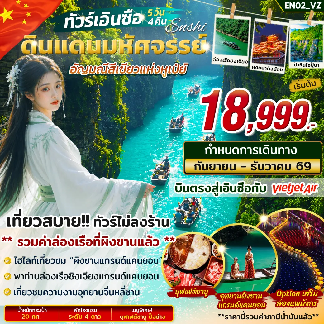 ทัวร์จีน เอินซือ แดนมหัศจรรย์อัญมณีสีเขียวแห่งหูเป่ย์ 5วัน 4คืน (VZ)