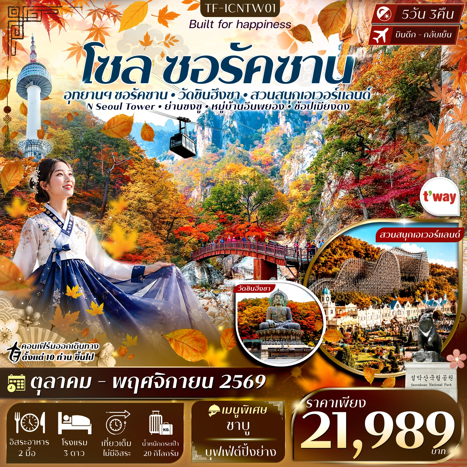 ทัวร์เกาหลี ซอรัคซาน โซล สวนสนุกเอเวอร์แลนด์ #ทัวร์ลงร้าน 5วัน 3คืน  (TW)