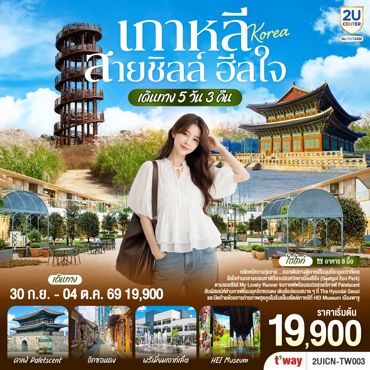 ทัวร์เกาหลี...สายชิลล์ ฮีลใจ 5วัน 3คืน (TW)