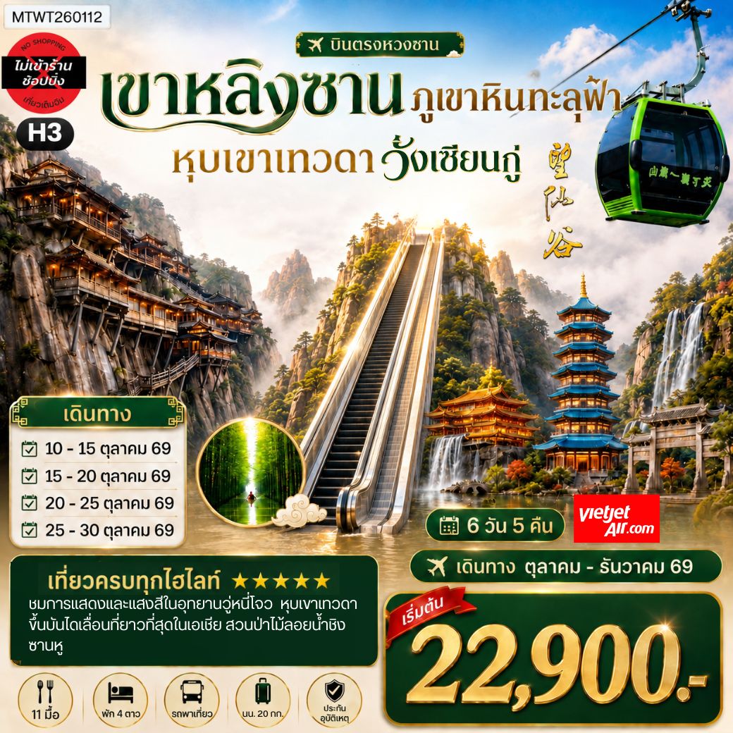 ทัวร์จีน บินตรงหวงซาน หุบเขาเทวดาวั่งเซียนกู่ เขาหลิงซาน อุทยานวู่หนี่โจว หมู่บ้านโบราณหงชุน ไม่เข้าร้าน H3 6วัน 5คืน (SL)