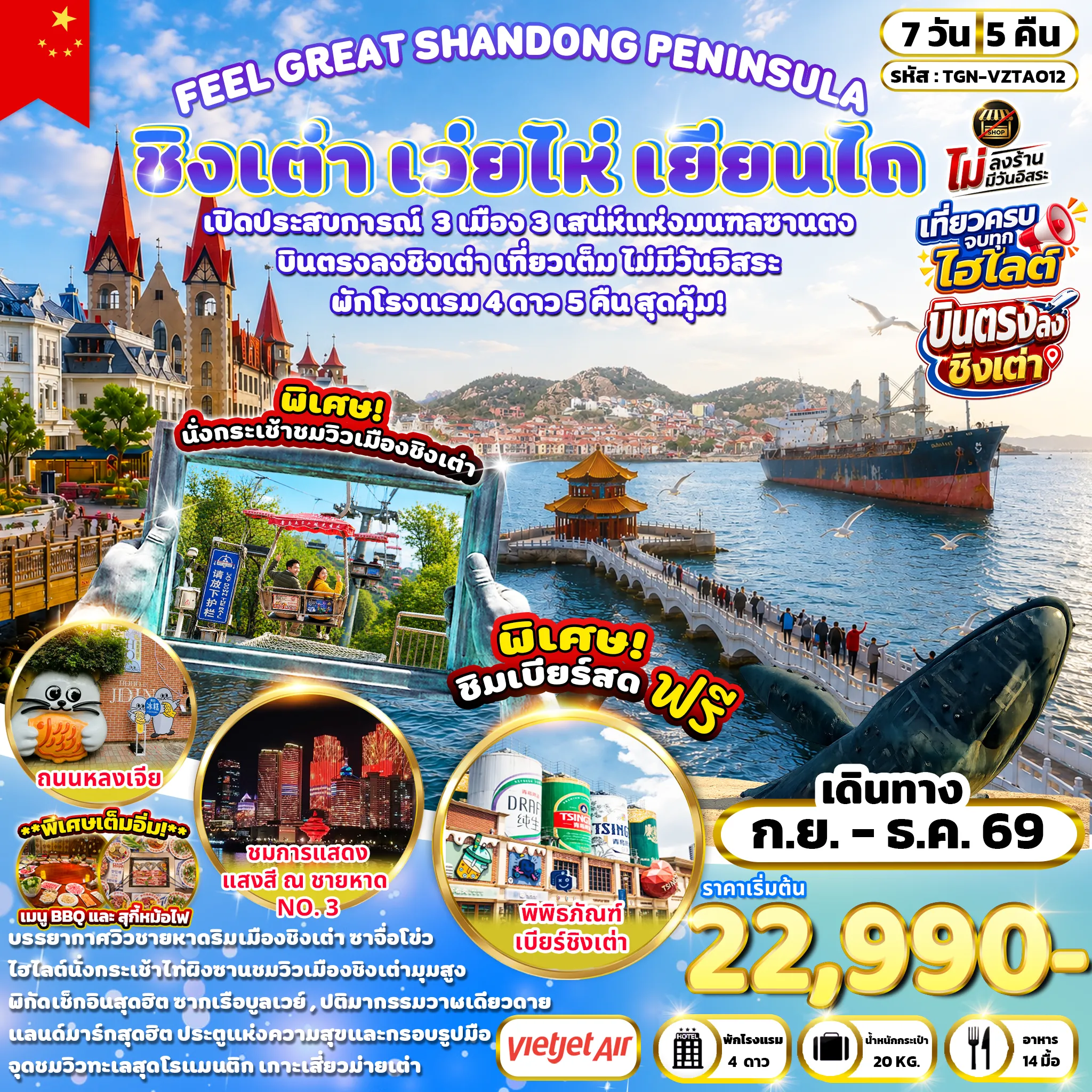 ทัวร์จีน FEEL GREAT SHANDONG PENINSULA ชิงเต่า เว่ยไห่ เยียนไถ 7วัน 5คืน  (VZ)