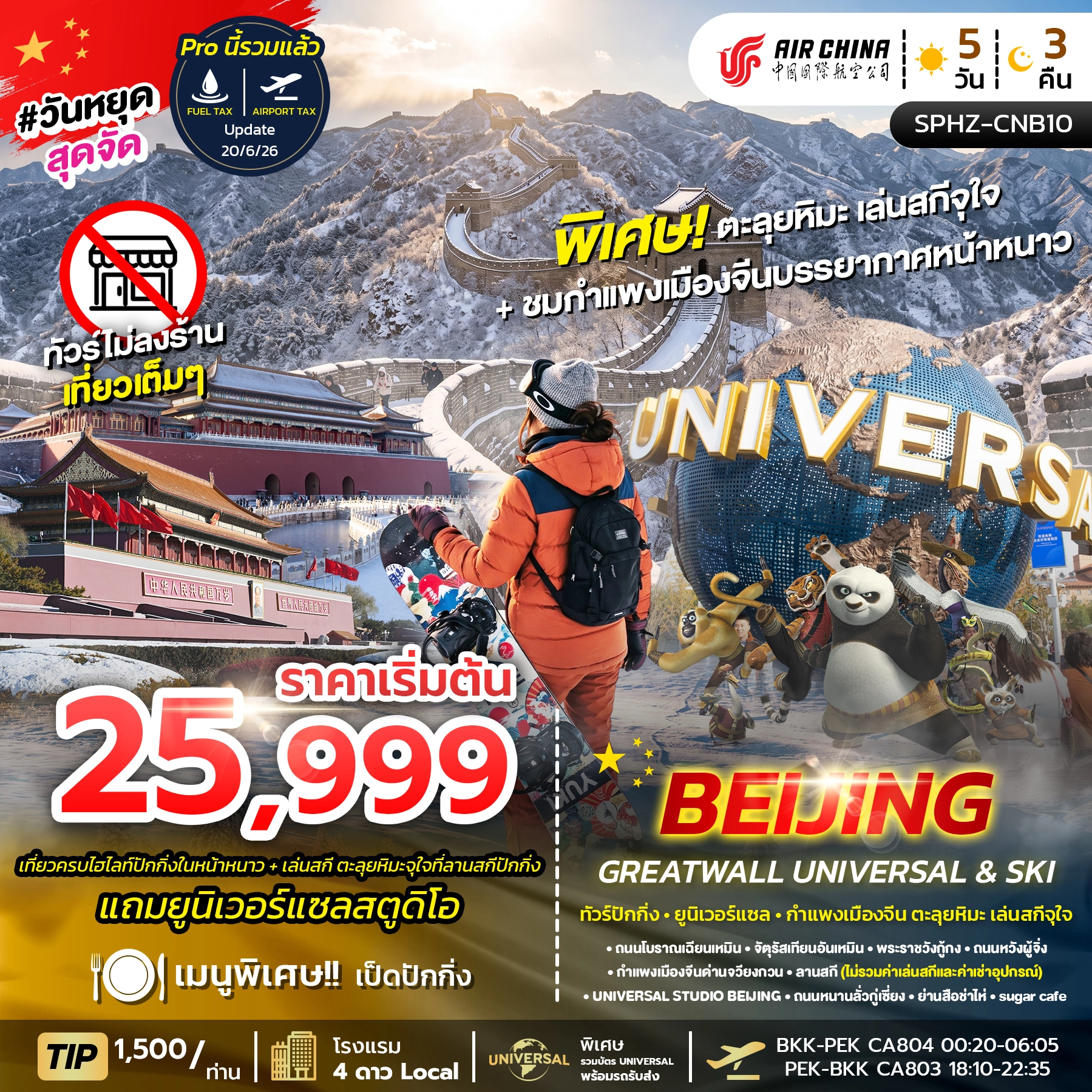 ทัวร์จีน BEIJING GREAT WALL UNIVERSAL&SKI 5วัน 3คืน (CA)