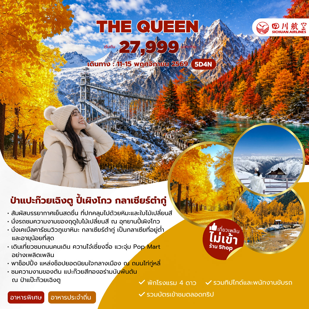 ทัวร์จีน THE QUEEN 5วัน 4คืน (3U)