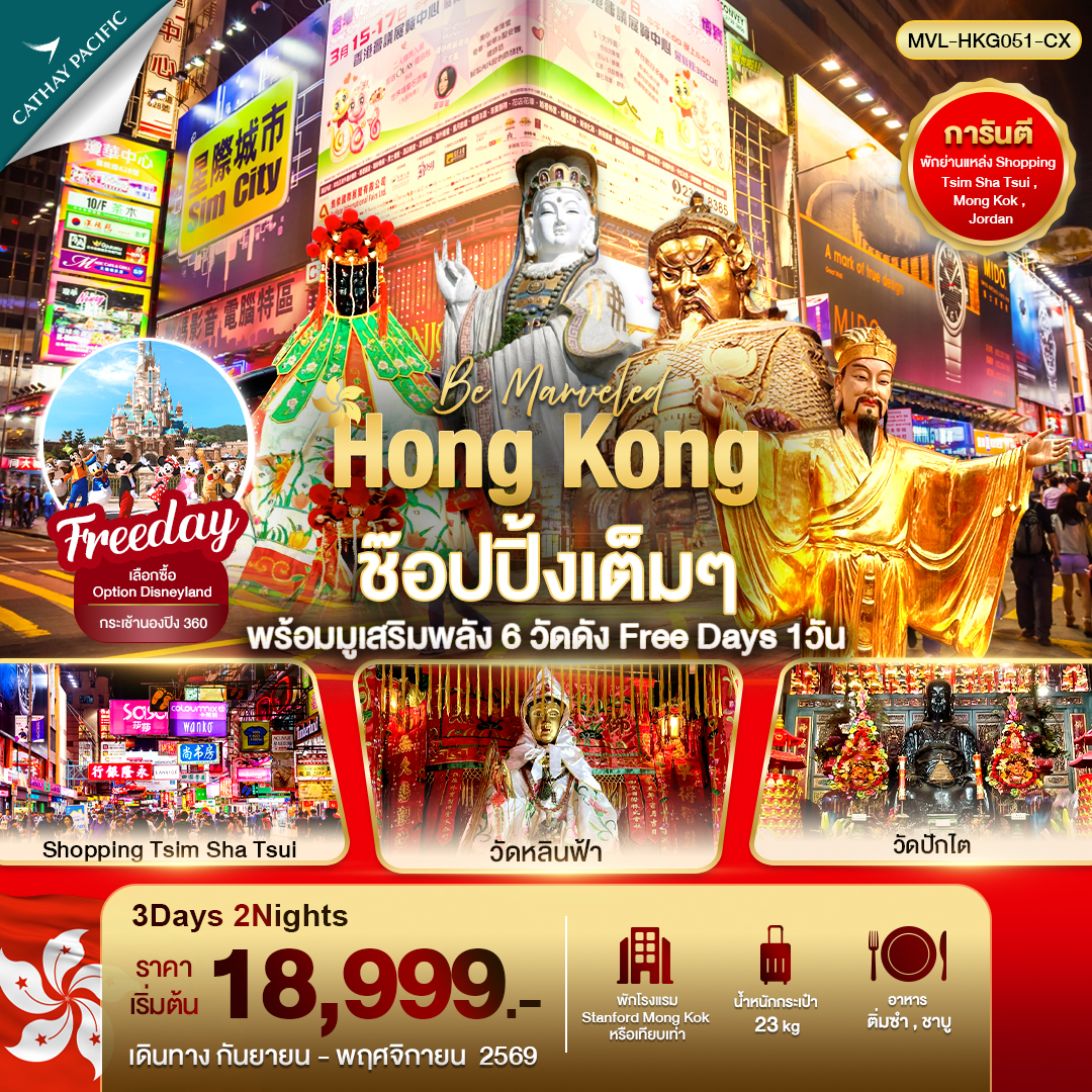 ทัวร์ฮ่องกง ช๊อปปิ้งเต็มๆ พร้อมมูเสริมพลัง 6วัดดัง *Free Day 1วัน* 3วัน 2คืน (CX)