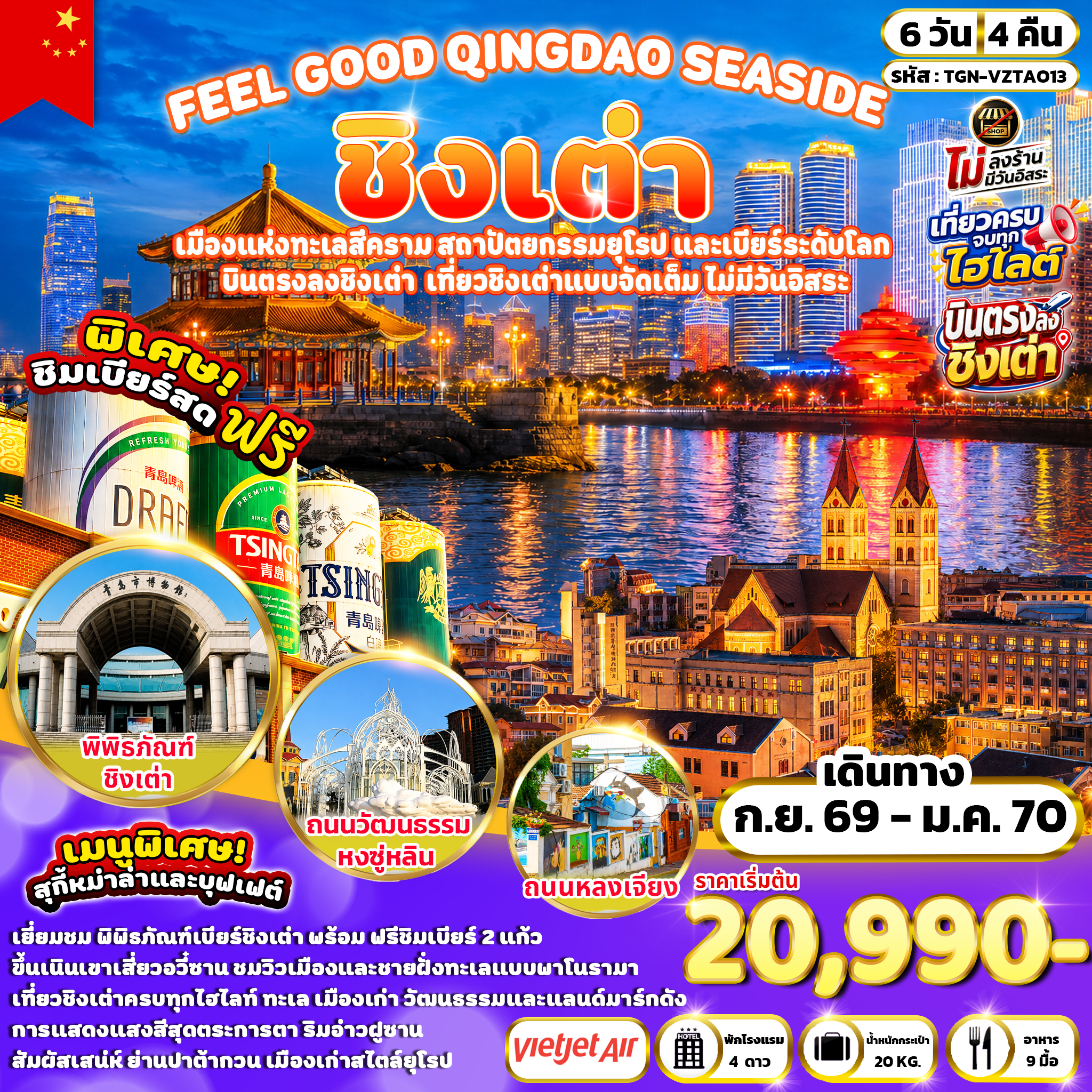 ทัวร์จีน FEEL GOOD QINGDAO SEASIDE ชิงเต่า 6วัน 4คืน (VZ)