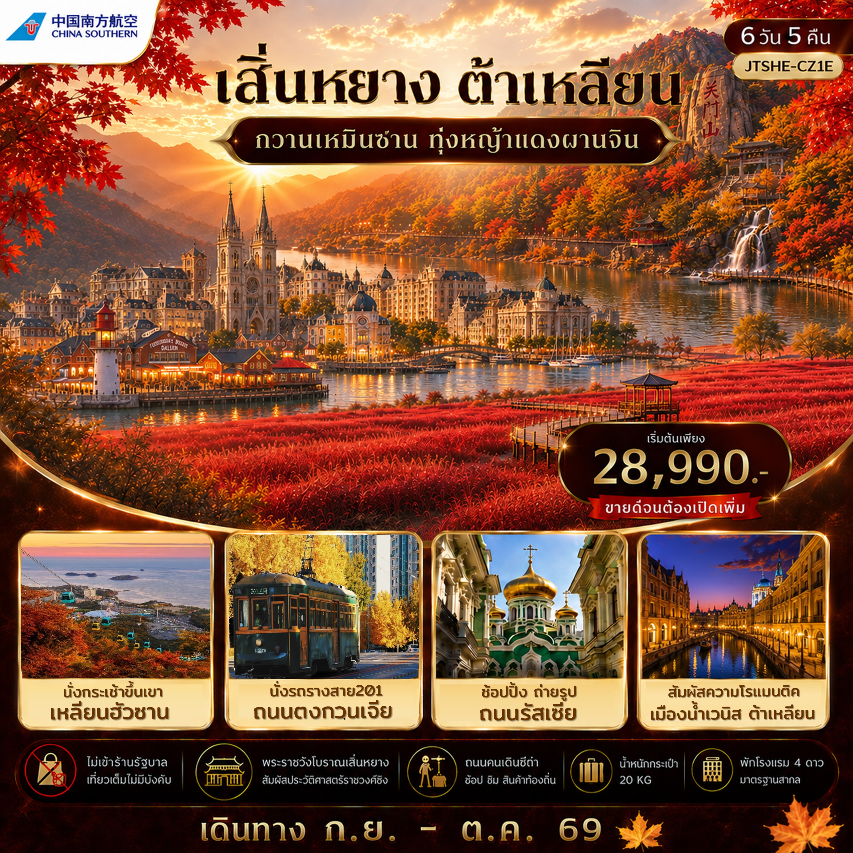 ทัวร์จีน เสิ่นหยาง ต้าเหลียน กวานเหมินซาน ทุ่งหญ้าแดงผานจิ่น ไม่เข้าร้านรัฐบาล 6วัน 5คืน (CZ)