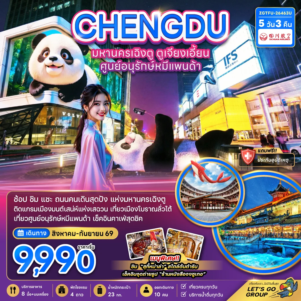 ทัวร์จีน ฉิงตู ตูเจียงเอี้ยน ศูนย์อนุรักษ์หมีแพนด้า 5วัน 3คืน (3U)