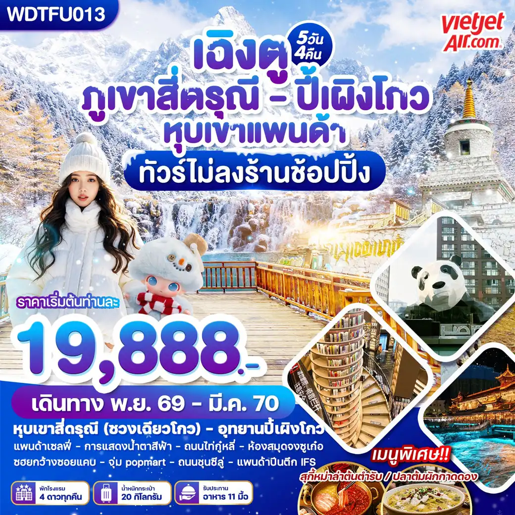 ทัวร์จีน เฉิงตู ภูเขาสี่ดรุณี - ปี้เผิงโกว หุบเขาแพนด้า 5วัน 4คืน (VZ)