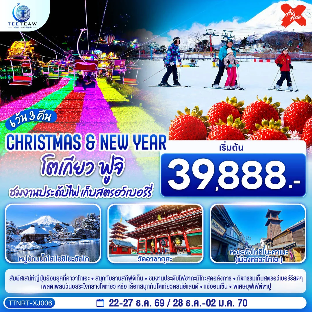 ทัวร์ญี่ปุ่น โตเกียว ฟูจิ CHRISTMAS & NEW YEAR ชมงานประดับไฟ เก็บสตรอว์เบอร์รี 6วัน 3คืน (XJ)
