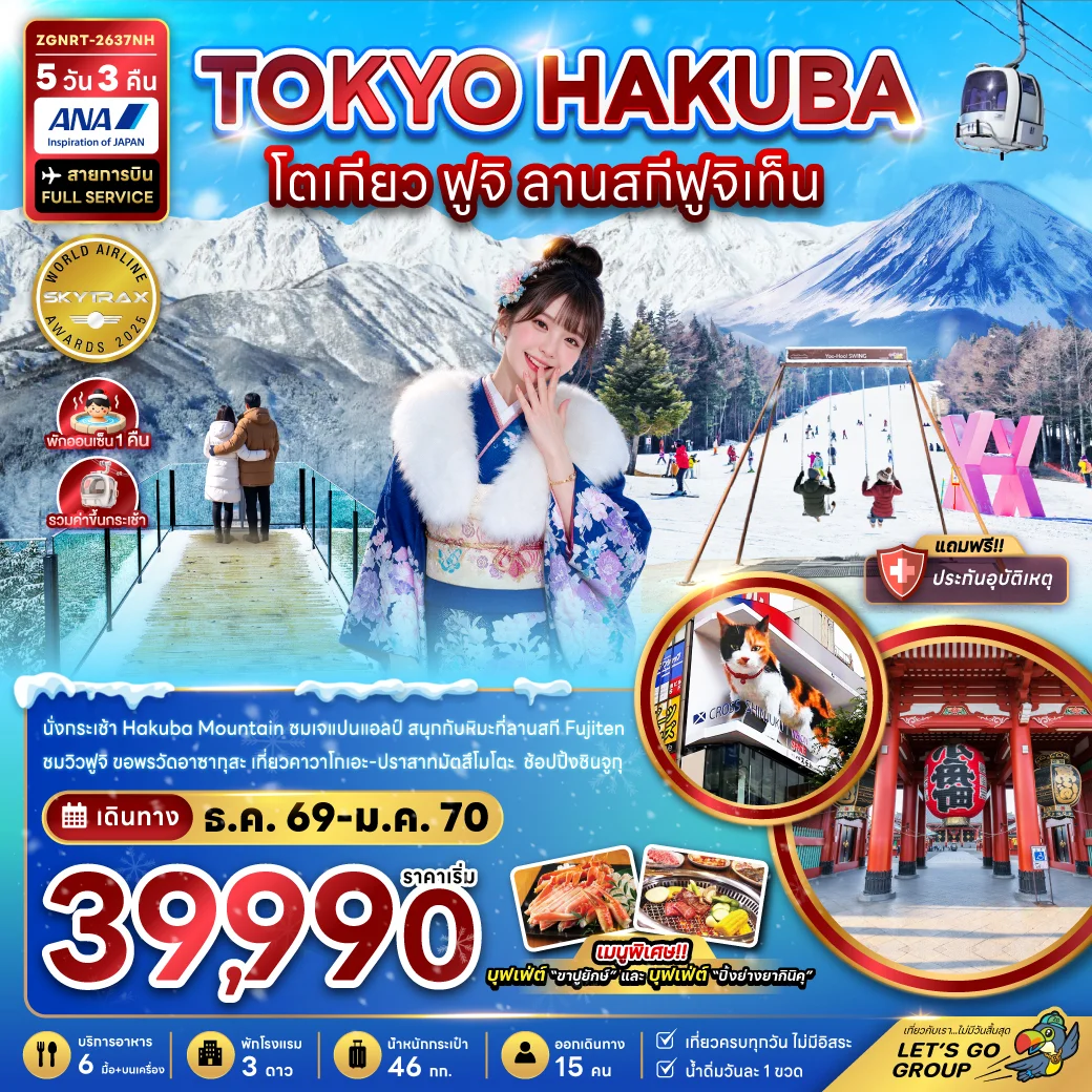 ทัวร์ญี่ปุ่น โตเกียว ฮาคุบะ ฟูจิ ลานสกีฟูจิเท็น 5วัน 3คืน (NH)