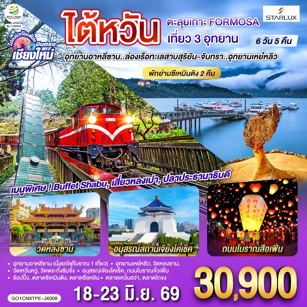 ทัวร์ไต้หวัน บินตรงเชียงใหม่ ตะลุยเกาะ FORMOSA เที่ยว 3อุทยาน (พักย่านซีเหมินติง 2คืน) 6วัน 5คืน (JX)