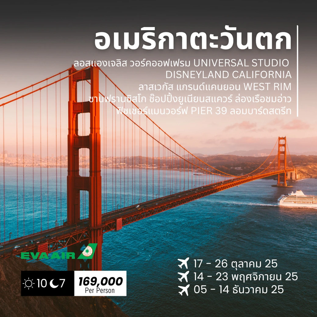 ทัวร์อเมริกา WEST USA (ลอสแอนเจลิส ลาสเวกัส ซานฟรานซิสโก) 10วัน 7คืน (BR)